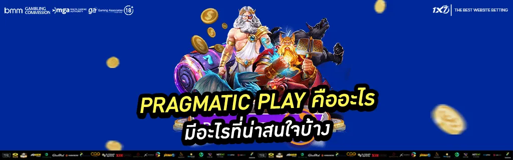 Pragmatic Play คืออะไร