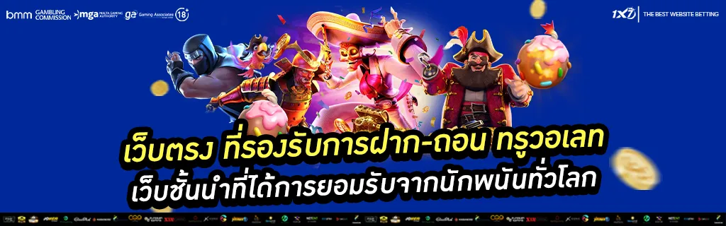 ข้อดีของเว็บตรง ที่รองรับการฝาก-ถอน ทรูวอเลท