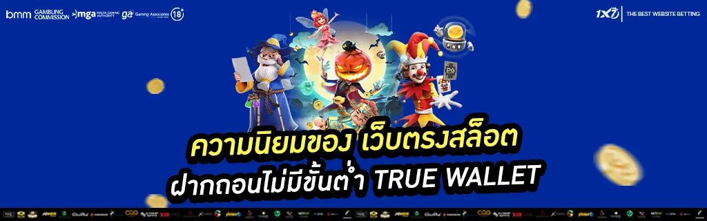 เว็บตรง ฝากถอนไม่มีขั้นต่ำ True wallet