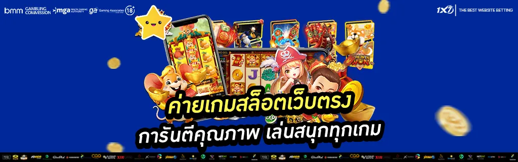 ค่ายเกมสล็อตเว็บตรง