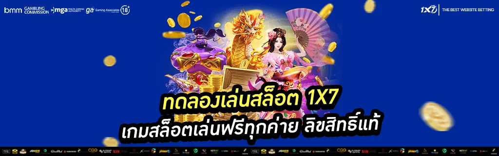 ทดลองเล่นสล็อต 1x7