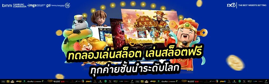 ทดลองเล่นสล็อต