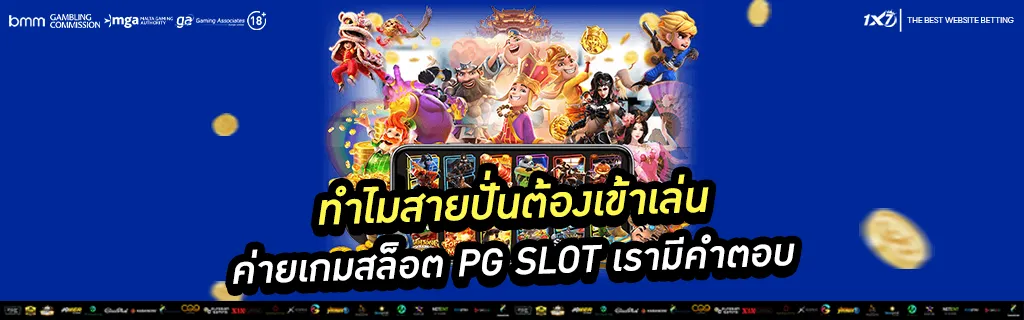 ค่ายเกมสล็อต PG SLOT