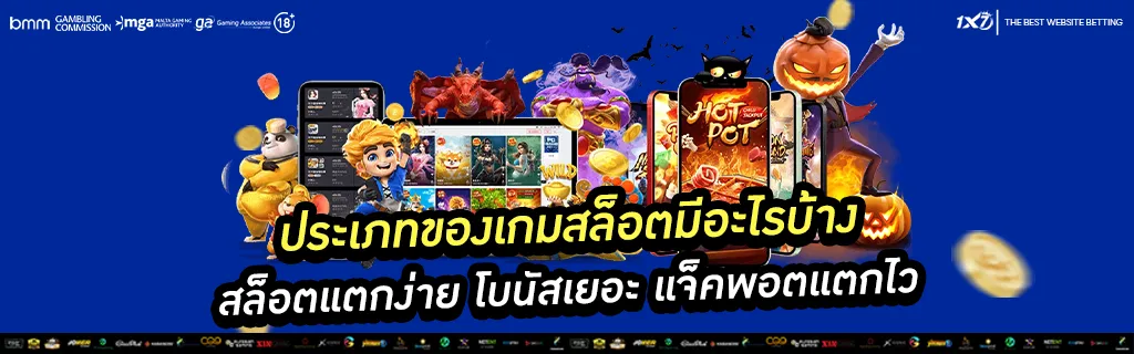 ประเภทของเกมสล็อตมีอะไรบ้าง