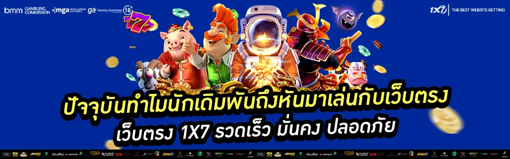 ปัจจุบันทำไมนักเดิมพันถึงหันมาเล่นกับเว็บตรง