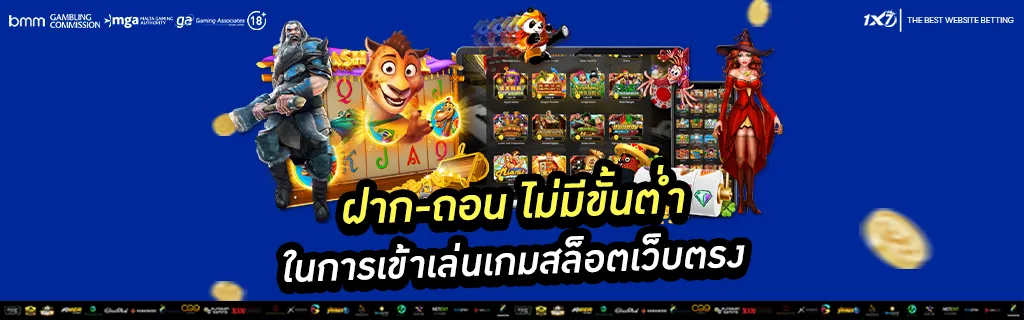 ฝาก-ถอน ไม่มีขั้นต่ำ
