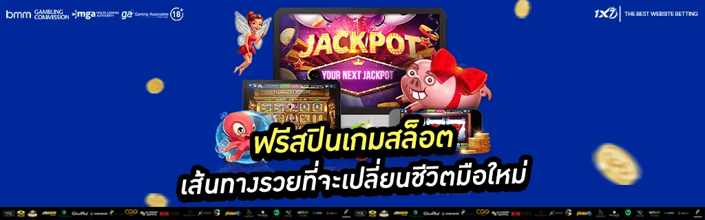 ฟรีสปินเกมสล็อต