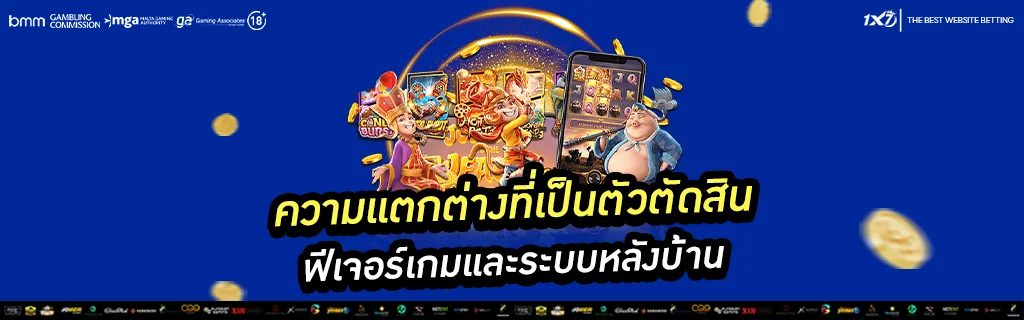 ฟีเจอร์เกมและระบบหลังบ้าน