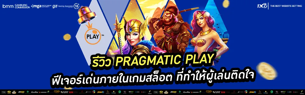 ฟีเจอร์เด่นภายในเกมสล็อต