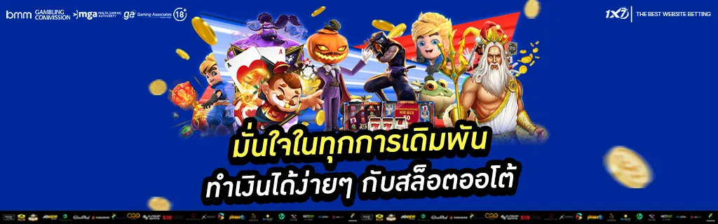 มั่นใจในทุกการเดิมพัน ทำเงินได้ง่ายๆ