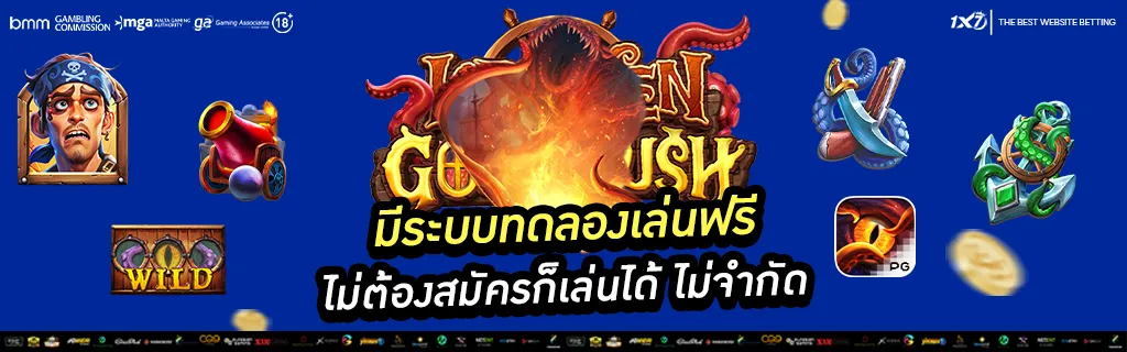 มีระบบทดลองเล่นฟรี