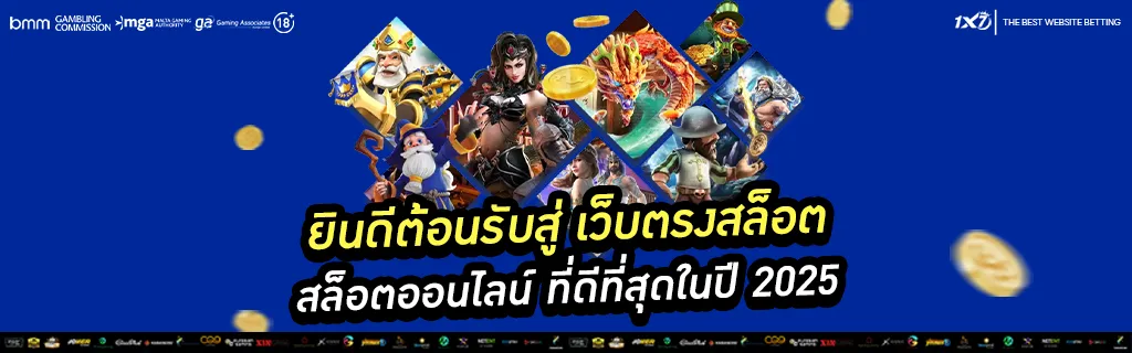 เว็บตรงสล็อต ที่ดีที่สุดในปี 2025