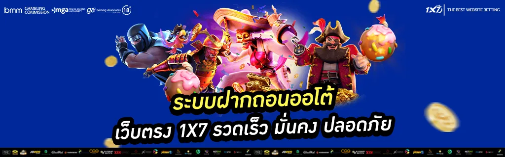 ระบบฝากถอนออโต้ เว็บตรง