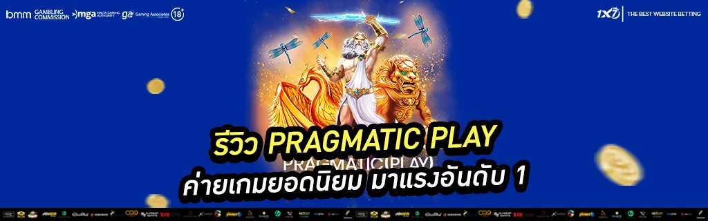รีวิว Pragmatic Play