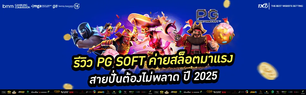 รีวิว pg soft ค่ายสล็อตมาแรง
