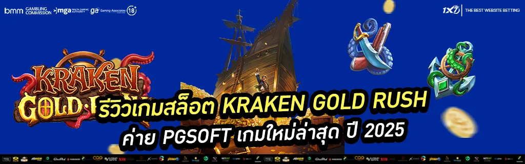 รีวิวเกมสล็อต Kraken Gold Rush ค่าย PGSOFT