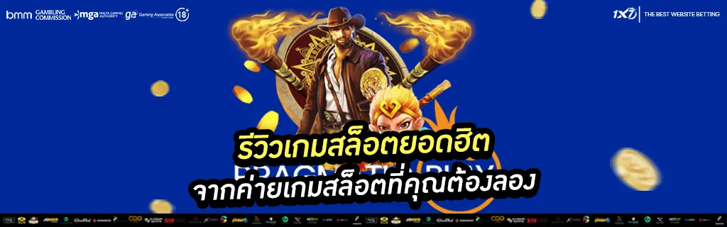 รีวิวเกมสล็อตยอดฮิต