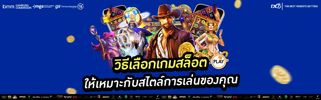 วิธีเลือกเกมสล็อต