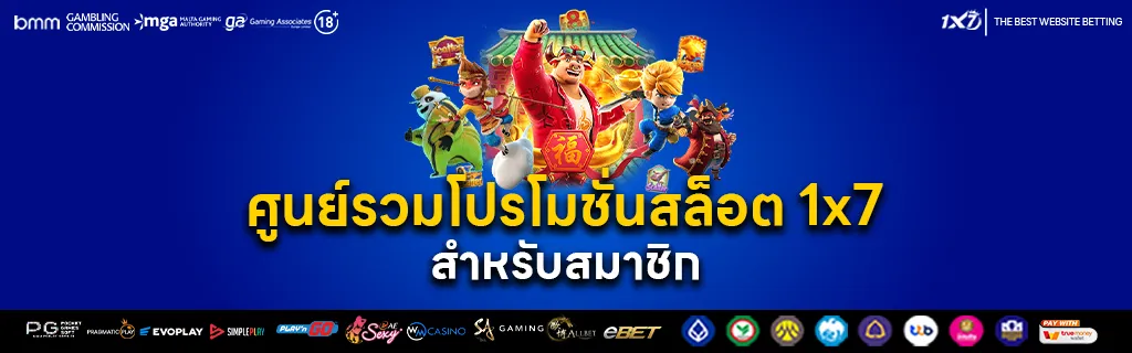 ศูนย์รวมโปรโมชั่นสล็อต 1x7