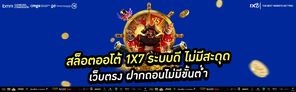 สล็อตออโต้ 1x7