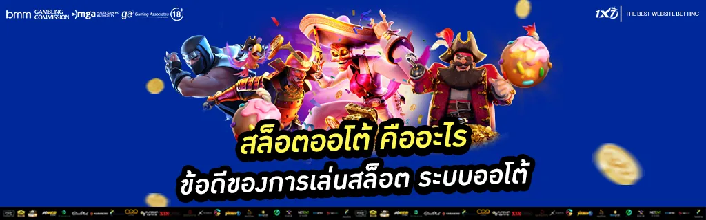 สล็อตออโต้