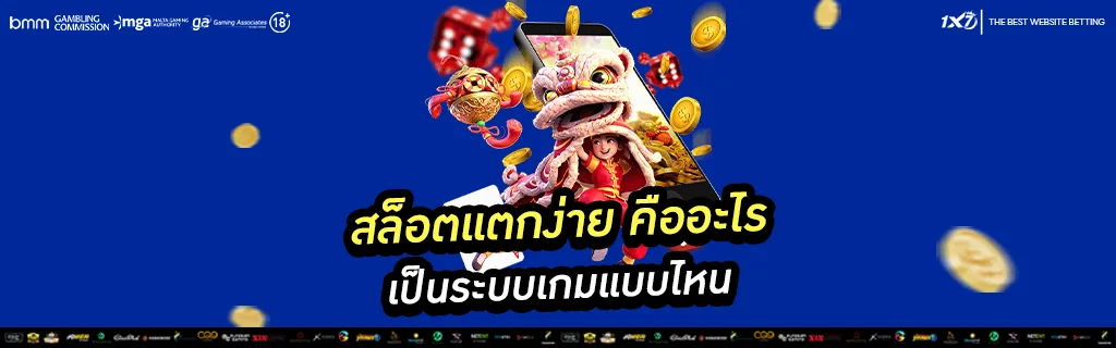 สล็อตแตกง่าย คืออะไร