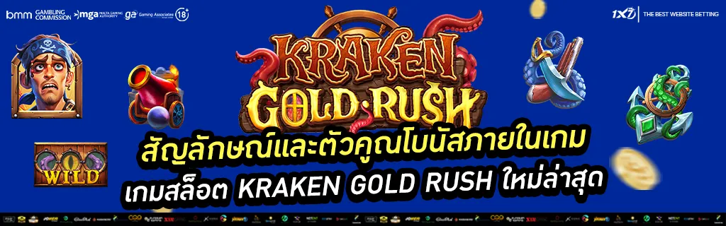 สัญลักษณ์และตัวคูณโบนัสภายในเกม