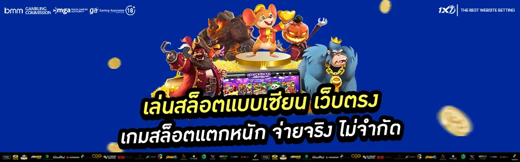 เล่นสล็อต เว็บตรง