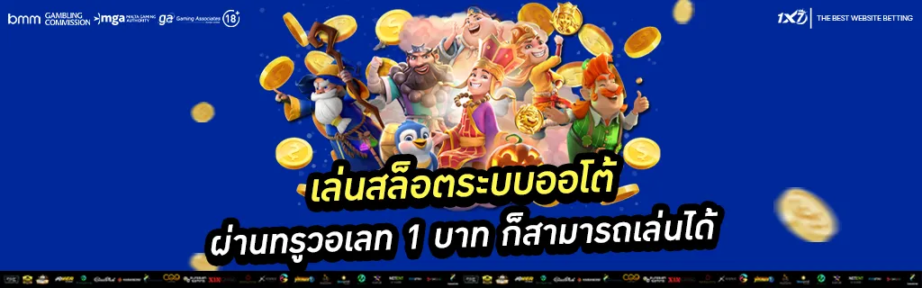 เล่นสล็อตระบบออโต้