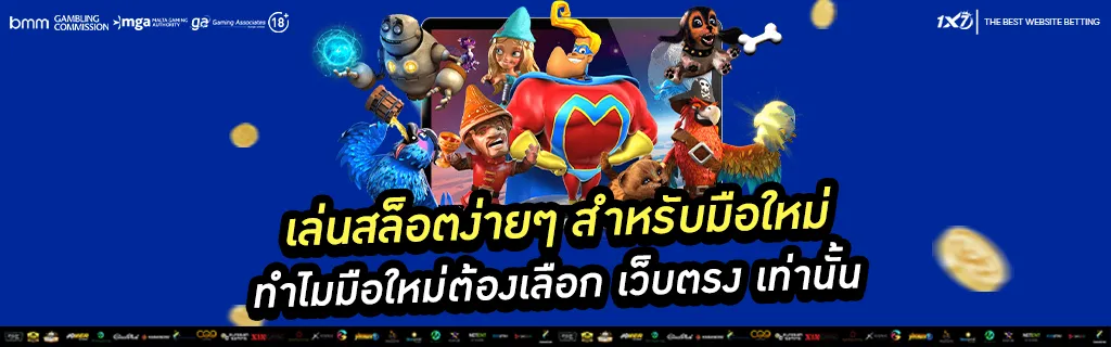 เล่นสล็อตสำหรับมือใหม่