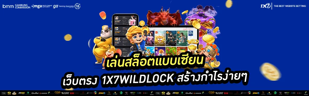 เล่นสล็อต เว็บตรง 1x7wildlock