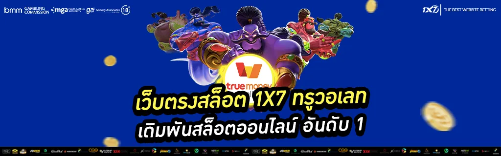 เว็บตรงสล็อต 1x7