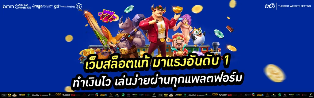 เว็บสล็อตแท้ มาแรงอันดับ 1