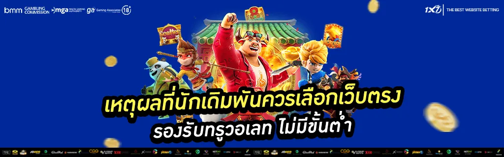 เหตุผลที่นักเดิมพันควรเลือกเว็บตรง