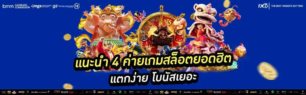 แนะนำ 4 ค่ายเกมสล็อตยอดฮิต