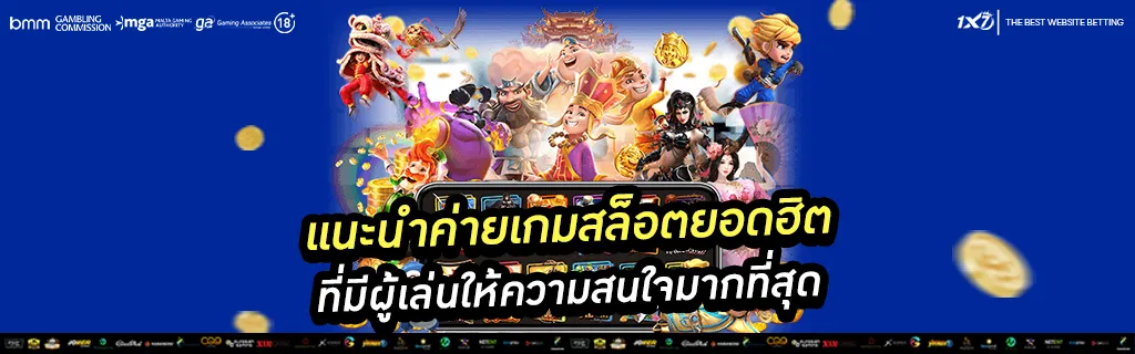 แนะนำค่ายเกมสล็อตยอดฮิต