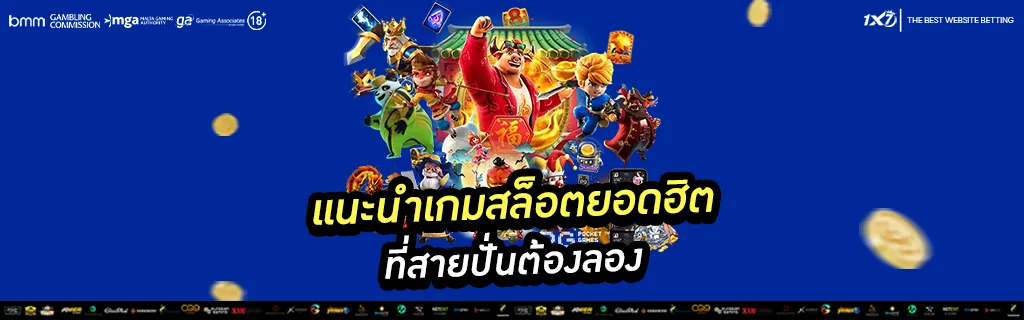 แนะนำเกมสล็อตยอดฮิต