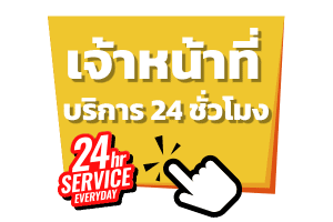 แอดมินดูแล 24 ชั่วโมง