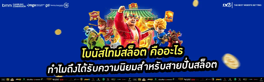 โบนัสไทม์สล็อต คืออะไร