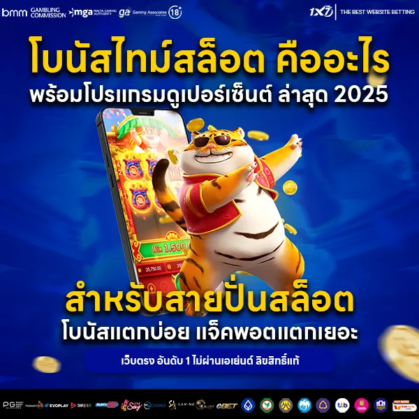โบนัสไทม์สล็อต