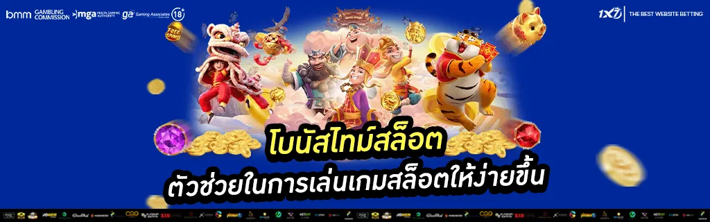 โบนัสไทม์สล็อต