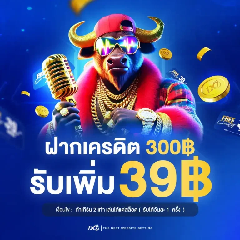 โปรโมชั่น ฝากเครดิต 300 รับเพิ่ม39 บาท